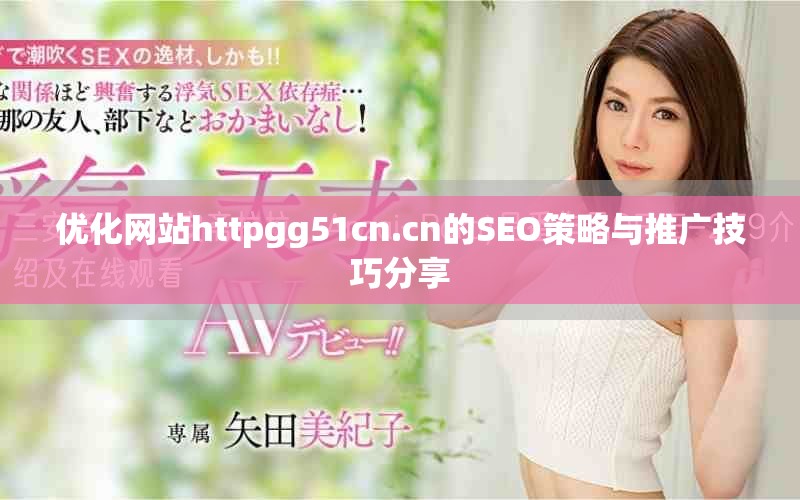 优化网站httpgg51cn.cn的SEO策略与推广技巧分享
