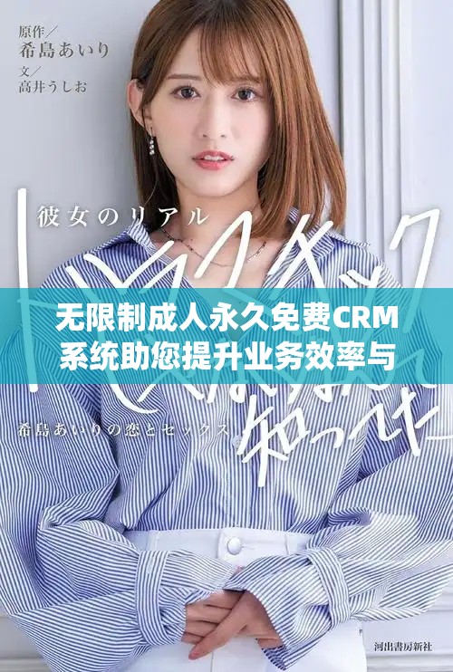 无限制成人永久免费CRM系统助您提升业务效率与客户关系管理