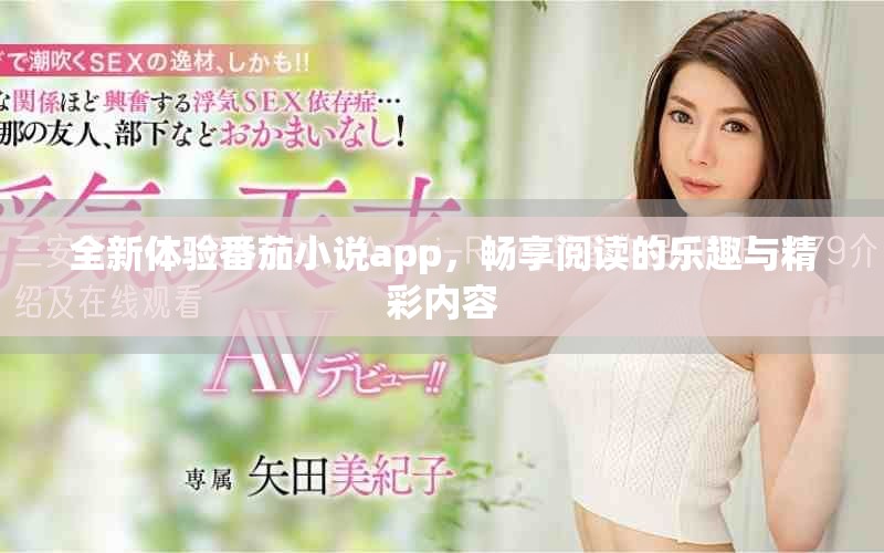 全新体验番茄小说app，畅享阅读的乐趣与精彩内容