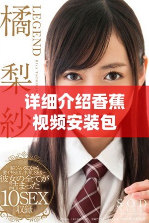 详细介绍香蕉视频安装包的正确安装方法和步骤