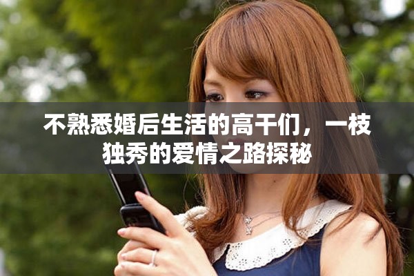 不熟悉婚后生活的高干们，一枝独秀的爱情之路探秘