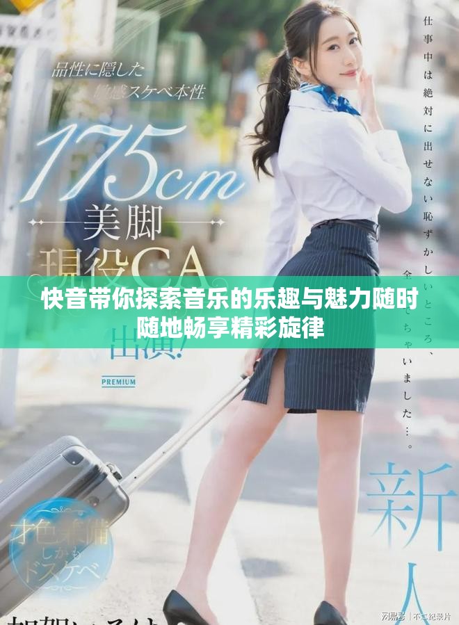 快音带你探索音乐的乐趣与魅力随时随地畅享精彩旋律