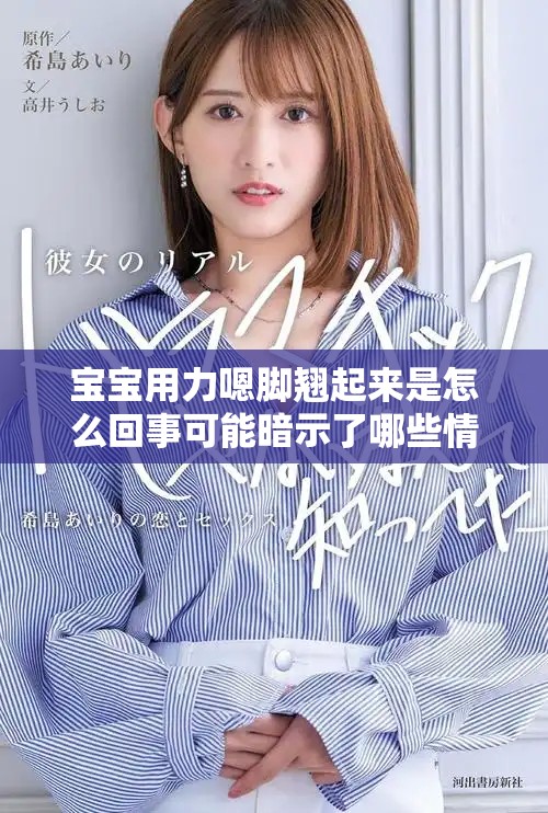 宝宝用力嗯脚翘起来是怎么回事可能暗示了哪些情况
