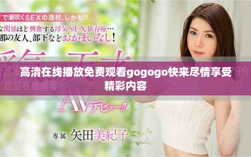 高清在线播放免费观看gogogo快来尽情享受精彩内容