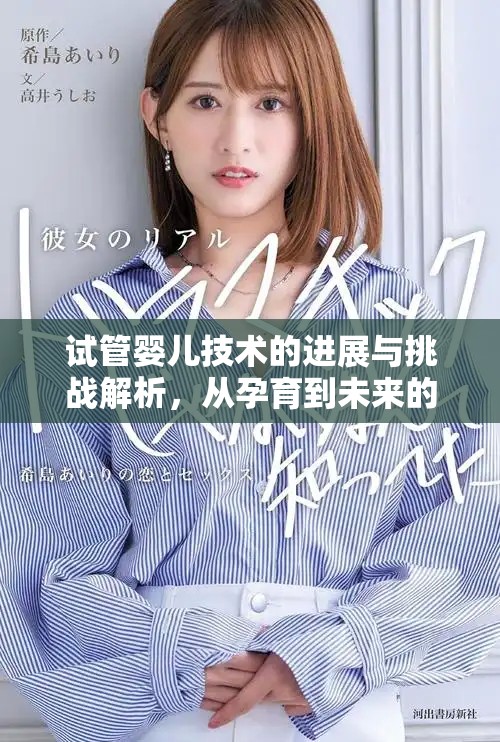 试管婴儿技术的进展与挑战解析，从孕育到未来的可能性