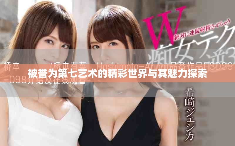 被誉为第七艺术的精彩世界与其魅力探索