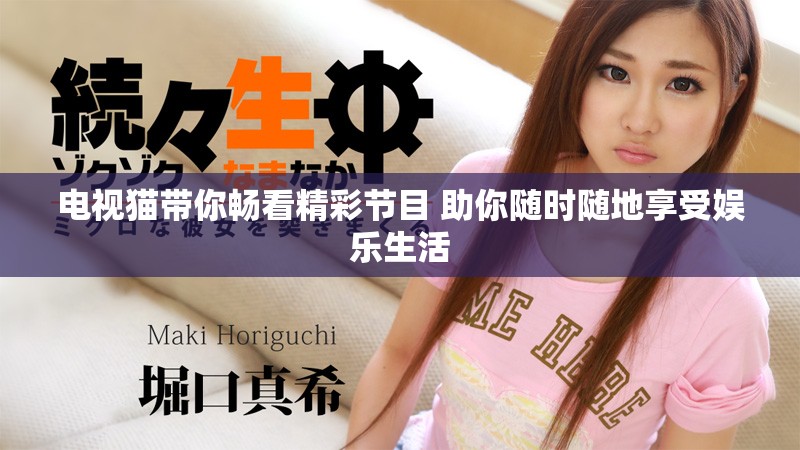 电视猫带你畅看精彩节目 助你随时随地享受娱乐生活