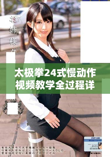 太极拳24式慢动作视频教学全过程详解与示范分享