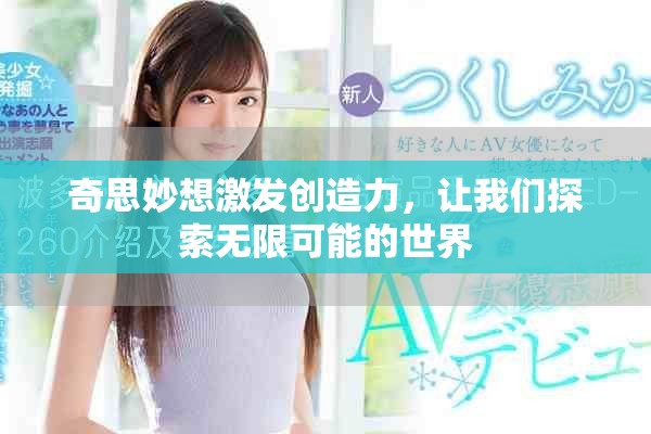 奇思妙想激发创造力，让我们探索无限可能的世界