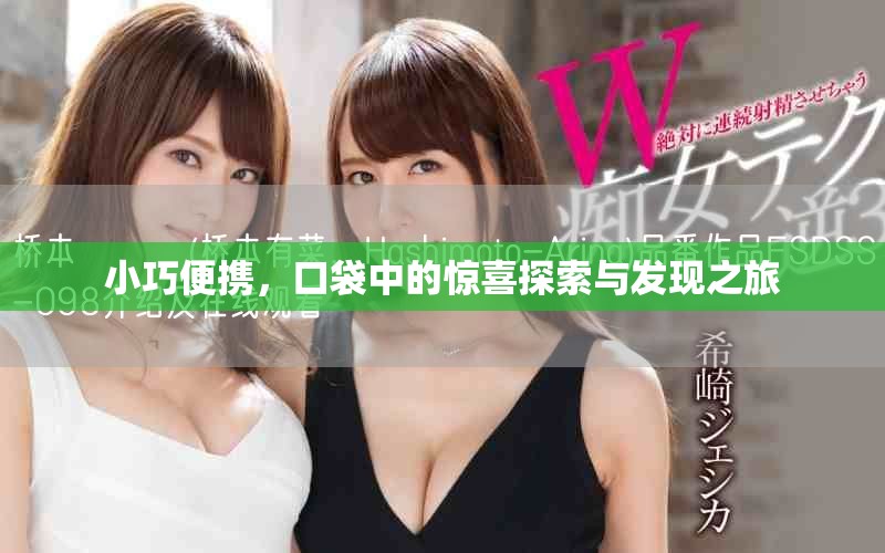 小巧便携，口袋中的惊喜探索与发现之旅