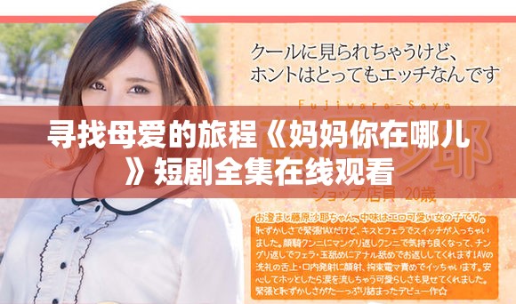 寻找母爱的旅程《妈妈你在哪儿》短剧全集在线观看