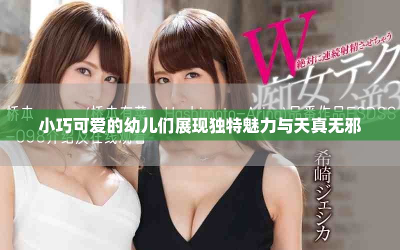 小巧可爱的幼儿们展现独特魅力与天真无邪