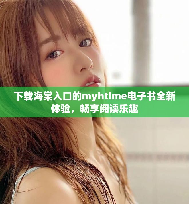 下载海棠入口的myhtlme电子书全新体验，畅享阅读乐趣