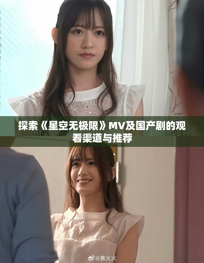 探索《星空无极限》MV及国产剧的观看渠道与推荐
