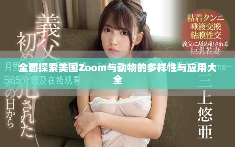 全面探索美国Zoom与动物的多样性与应用大全