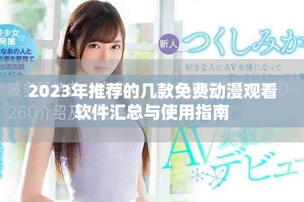 2023年推荐的几款免费动漫观看软件汇总与使用指南