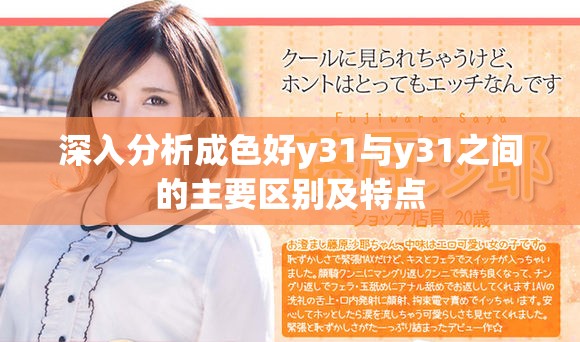 深入分析成色好y31与y31之间的主要区别及特点