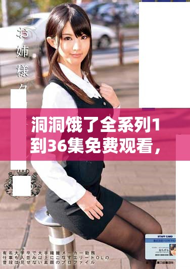 洞洞饿了全系列1到36集免费观看，畅享美食之旅