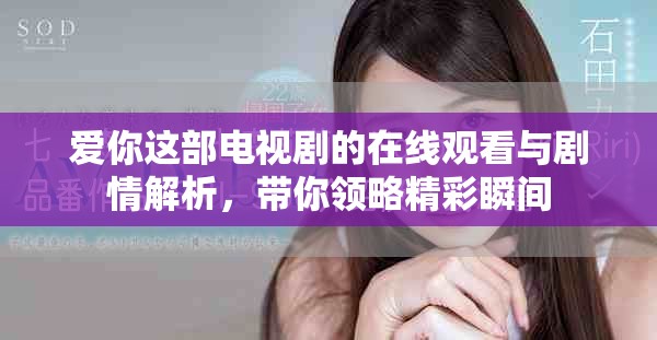 爱你这部电视剧的在线观看与剧情解析，带你领略精彩瞬间