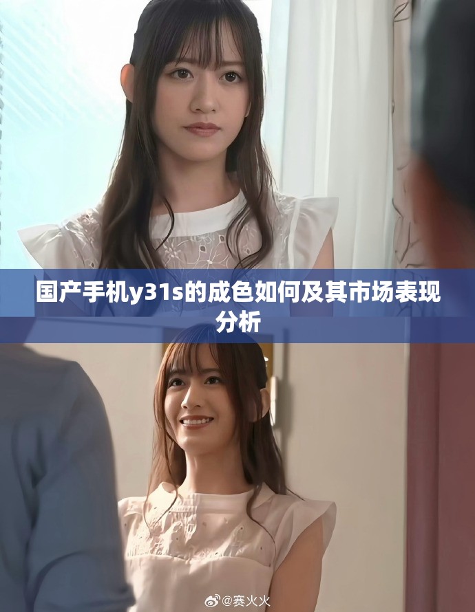 国产手机y31s的成色如何及其市场表现分析