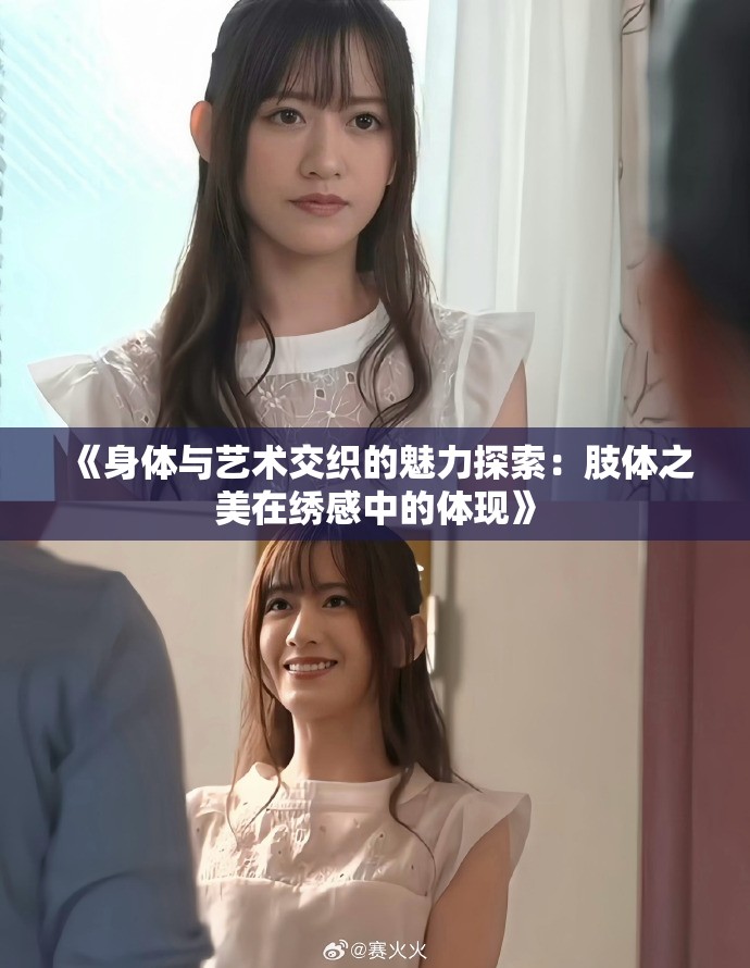 《身体与艺术交织的魅力探索：肢体之美在绣感中的体现》