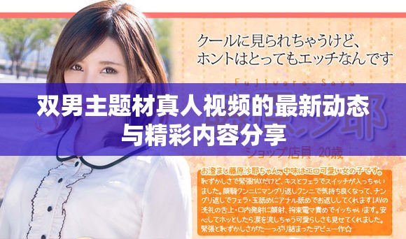 双男主题材真人视频的最新动态与精彩内容分享
