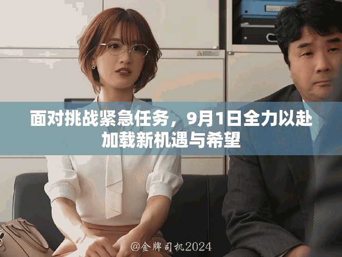 面对挑战紧急任务，9月1日全力以赴加载新机遇与希望