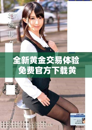 全新黄金交易体验 免费官方下载黄金网站手机应用程序