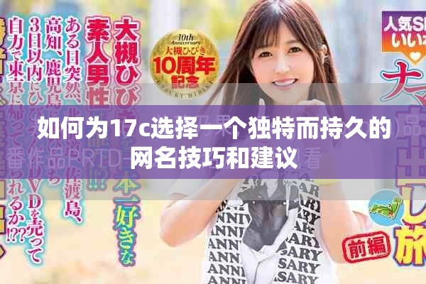 如何为17c选择一个独特而持久的网名技巧和建议