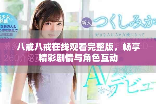 八戒八戒在线观看完整版，畅享精彩剧情与角色互动