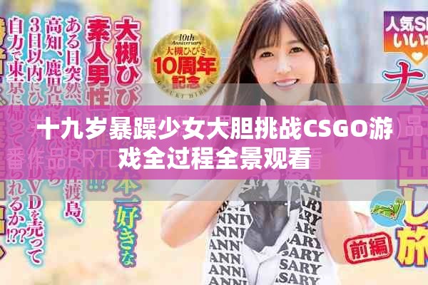 十九岁暴躁少女大胆挑战CSGO游戏全过程全景观看
