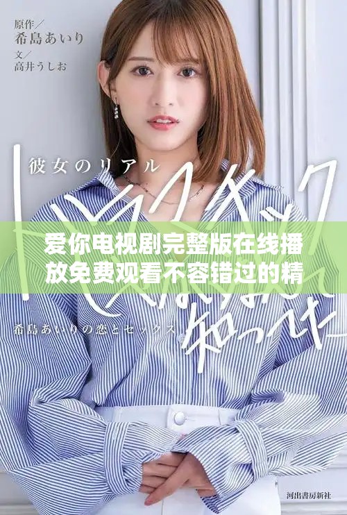 爱你电视剧完整版在线播放免费观看不容错过的精彩内容
