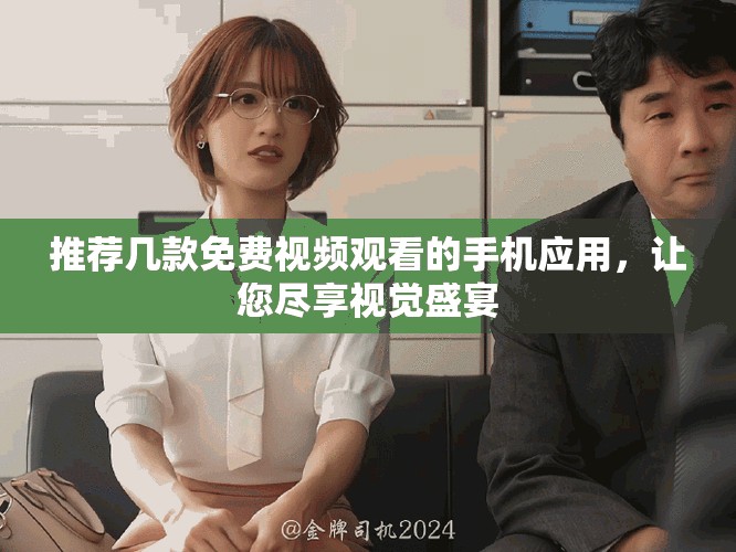 推荐几款免费视频观看的手机应用，让您尽享视觉盛宴