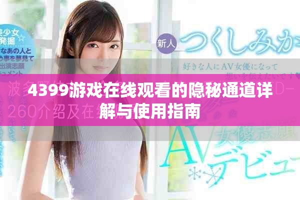 4399游戏在线观看的隐秘通道详解与使用指南