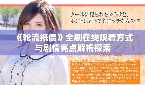 《轮流抵债》全剧在线观看方式与剧情亮点解析探索