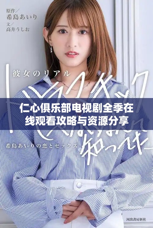 仁心俱乐部电视剧全季在线观看攻略与资源分享