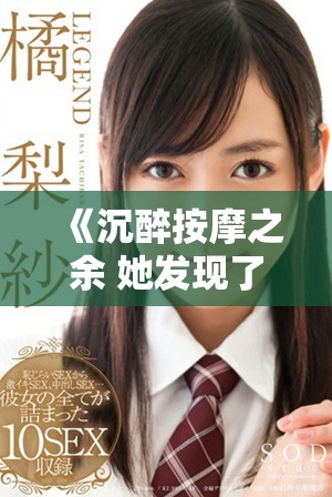 《沉醉按摩之余 她发现了婚姻的另一面》