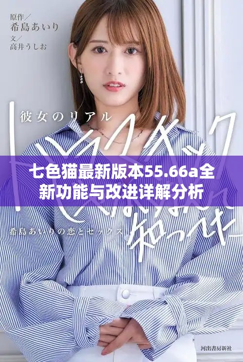 七色猫最新版本55.66a全新功能与改进详解分析