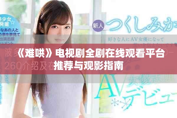 《难哄》电视剧全剧在线观看平台推荐与观影指南