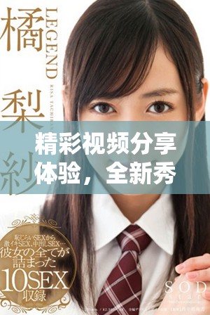 精彩视频分享体验，全新秀色视频APP等你来探索！