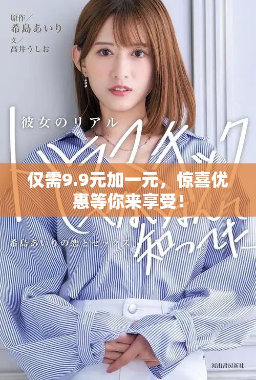 仅需9.9元加一元，惊喜优惠等你来享受！