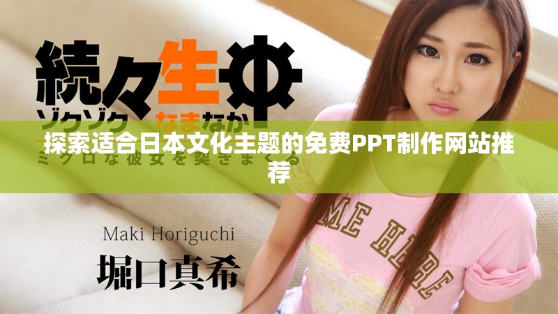 探索适合日本文化主题的免费PPT制作网站推荐