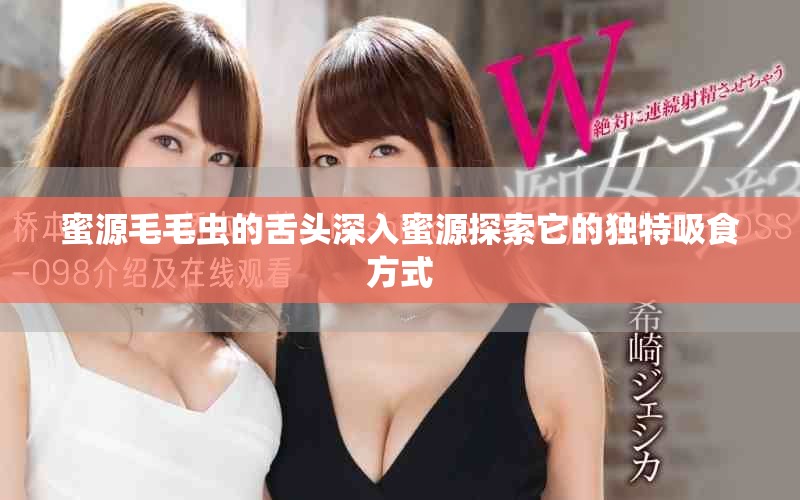 蜜源毛毛虫的舌头深入蜜源探索它的独特吸食方式