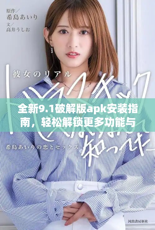 全新9.1破解版apk安装指南，轻松解锁更多功能与玩法