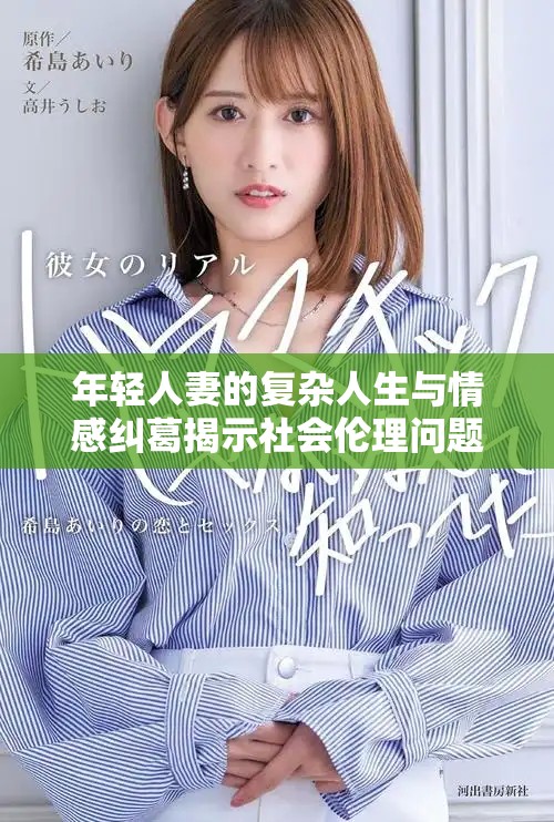 年轻人妻的复杂人生与情感纠葛揭示社会伦理问题