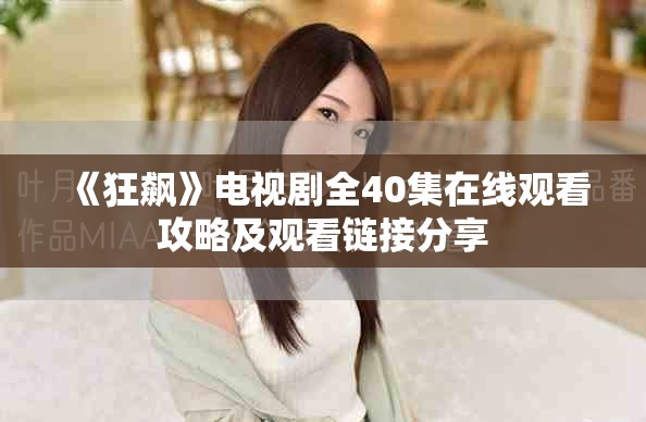 《狂飙》电视剧全40集在线观看攻略及观看链接分享