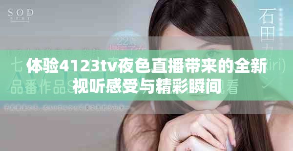 体验4123tv夜色直播带来的全新视听感受与精彩瞬间