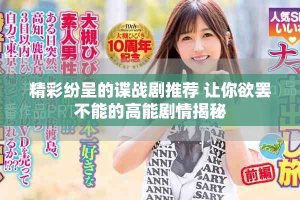 精彩纷呈的谍战剧推荐 让你欲罢不能的高能剧情揭秘