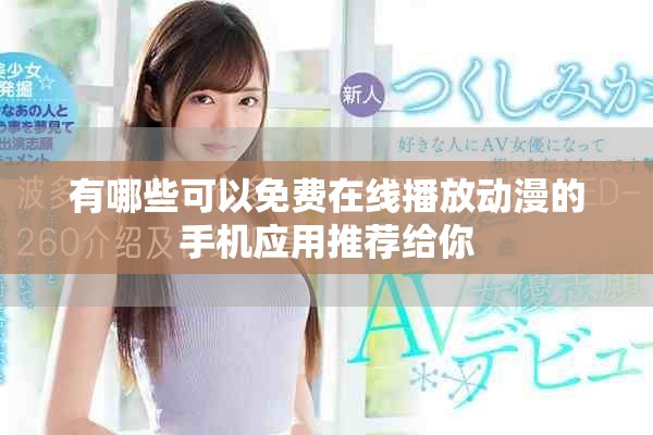 有哪些可以免费在线播放动漫的手机应用推荐给你