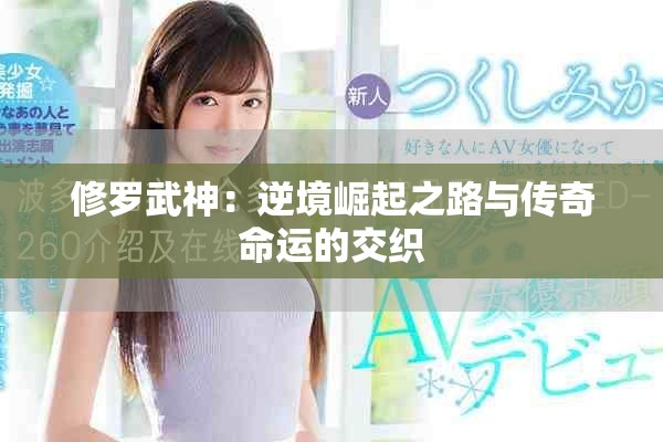 修罗武神：逆境崛起之路与传奇命运的交织